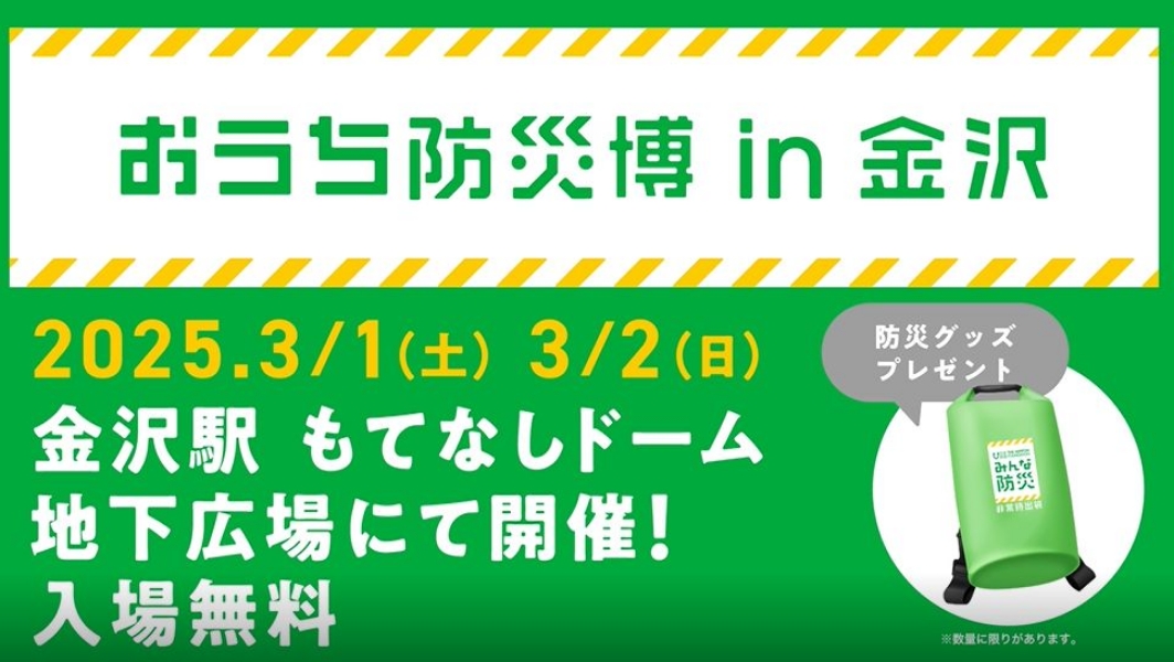 おうち防災博 in 金沢 2025年 3月1日土曜日 3月2日日曜日 金沢駅もてなしドーム地下広場にて開催！ 入場無料 防災グッズプレゼント