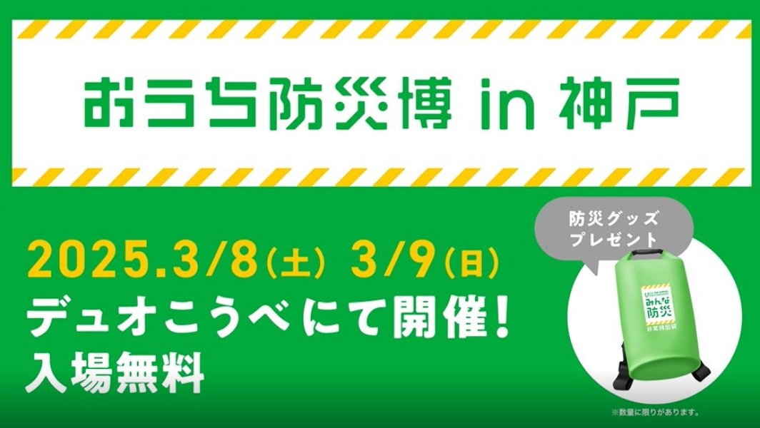 おうち防災博 in 神戸 2025年 3月8日土曜日 3月9日日曜日 デュオこうべにて開催！ 入場無料 防災グッズプレゼント